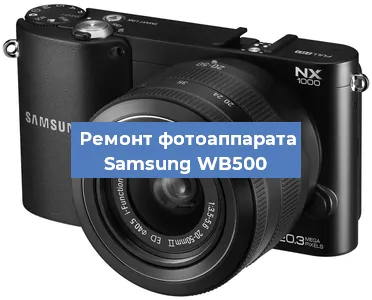 Замена затвора на фотоаппарате Samsung WB500 в Красноярске